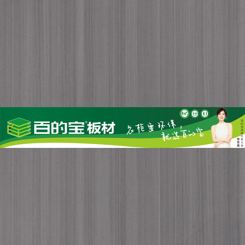 阿里檀木-百的寶板材 衣柜定制板材 環保板材品牌