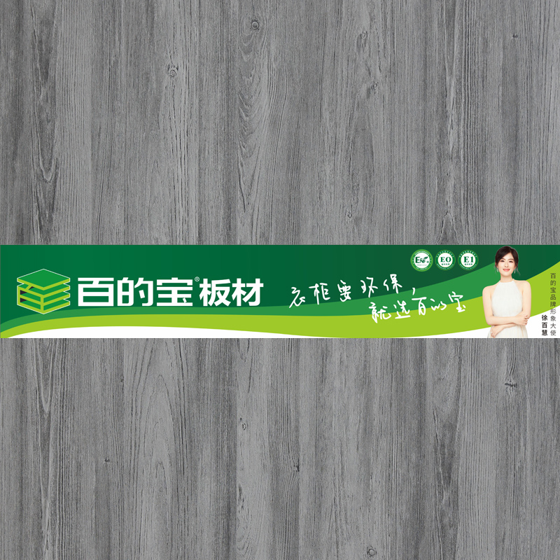 摩登時代-衣櫥柜定制板材 百的寶健康板材 環保板材品牌